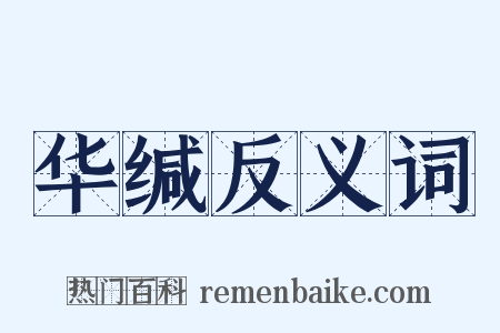 华缄反义词是什么意思的图片